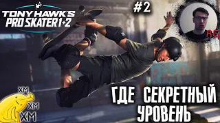 Где секретный уровень | Tony Hawk's Pro Skater 1 + 2 #2