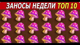 ЗАНОСЫ НЕДЕЛИ. ТОП 10 БОЛЬШИХ ВЫИГРЫШЕЙ от х1000. Мега выигрыш х37.000