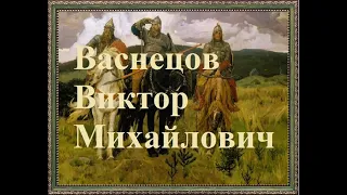 Картины Виктора Михайловича Васнецова