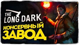 The Long Dark: ERRANT PILGRIM - КОНСЕРВНЫЙ ЗАВОД. ОДИН ПРОТИВ СТАИ ВОЛКОВ!