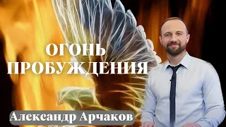 АЛЕКСАНДР АРЧАКОВ / Огонь пробуждения