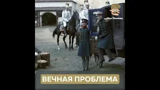 Вечная проблема