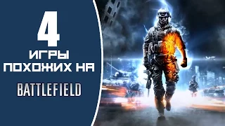 Игры похожие на Battlefield (ну почти)