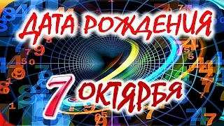 ДАТА РОЖДЕНИЯ 7 ОКТЯБРЯ🍭СУДЬБА, ХАРАКТЕР и ЗДОРОВЬЕ ТАЙНА ДНЯ РОЖДЕНИЯ