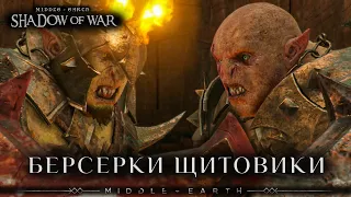 Middle-earth: Shadow of War - Легендарные Берсерки Щитовики на арене. Часть 2.