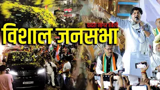 दादरा नागर हवेली से Congress Candidate अजीत महाला के लिये विशाल जनसभा | Imran Pratapgarhi