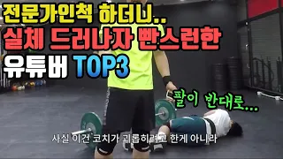 전문가인척 하더니 실체 드러나자 흔적도 없이 사라진 유튜버 TOP3