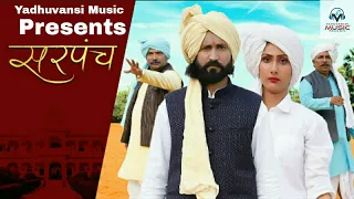 Sarpanch Full Tashan  Haryanvi Song | Sjn Shiva Sharma, Aarti | Anshu Yadav || By: Yadhuvansi Music