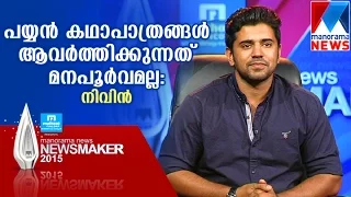 Newsmaker 2015 talk show with Nivin Pauly | Manorama News