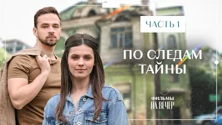 По следам тайны. Часть 1 | КИНО ПРО ТЁМНЫЕ СЕКРЕТЫ | СЕРИАЛ | ФИЛЬМ