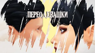 The Sims 4 | НАШИ СОСЕДИ | Переодевашки