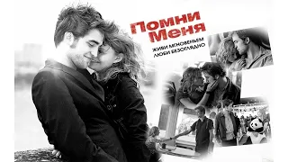 Помни меня HD 2010 Remember Me