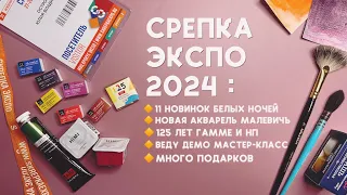 СКРЕПКА ЭКСПО 2024: новая акварель Малевичъ, Белые ночи, юбилей Гаммы, стенд Vista-Artista, MPMart