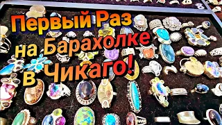 Первый Раз на Барахолке в Чикаго.Ищем Винтаж.Антиквариат)