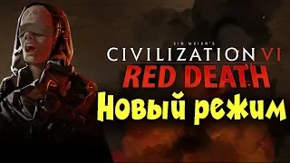 Red Death - Civilization 6 новый режим Battleroyale