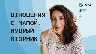 Отношения с мамой. Мудрый Вторник  | Психология. Елена Тарарина