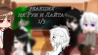 •◌•◌•★•реакция РАЗНЫХ аниме ДРУГ НА ДРУГА. РУИ и ЛАЙТ 1/2//𝔾𝕒𝕔𝕙𝕒 𝕝𝕚𝕗𝕖•★•◌•◌•