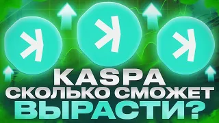 KASPA: РАЗБОР ПРОЕКТА  и прогноз курса KAS