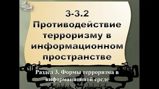 3.3-2.1 Противодействии терроризму в информационном пространстве (часть 2.1)