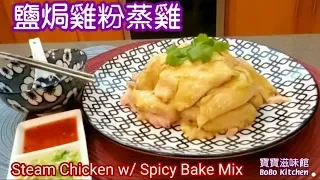 🎀鹽焗雞粉蒸雞🐓賀年菜簡易👍入味嫩滑|Steam Chicken w/ Spicy Bake Mix|