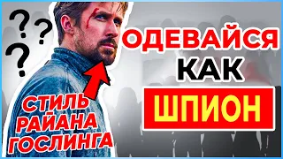 Как одеться как Серый Человек? (Выгляди Как Шпион)