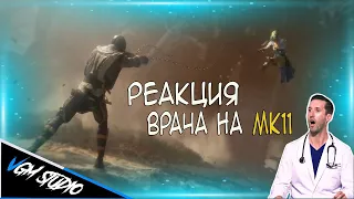 Врач смотрит на смертельные удары в Mortal Kombat 11 | Реакция Экспертов