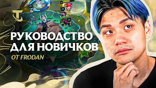 Как играть в TFT | Руководство для новичков от Frodan - Teamfight Tactics