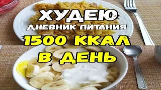 Я Худею✔️ Интервальное голодание/1500 ккал в день☘️Дневник питания