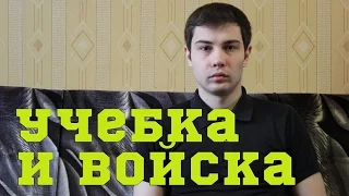 УЧЕБКА И ВОЙСКА: АНАЛИЗ И СРАВНЕНИЕ