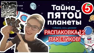 РАСПАКОВКА 12 ПАКЕТИКОВ! | Foma и ТАЙНА ПЯТОЙ ПЛАНЕТЫ ИЗ ПЯТЁРОЧКИ! ЧАСТЬ 2!