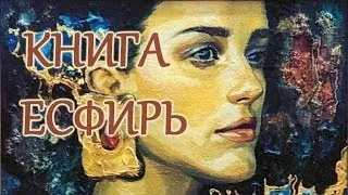 Библия Книга Есфирь.