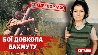 БОЇ ДОВКОЛА БАХМУТУ: українські армійці атакують на ФЛАНГАХ МІСТА. Спецрепортаж Євгенії Китаївої