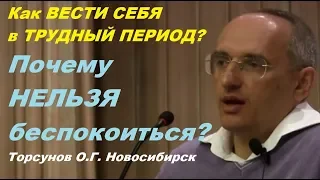 Как ВЕСТИ СЕБЯ в ТРУДНЫЙ ПЕРИОД? Почему НЕЛЬЗЯ БЕСПОКОИТЬСЯ? Торсунов О.Г. Новосибирск 01.05.2015