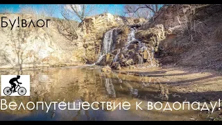 Велопутешествие к водопаду на реке Вольнянка!