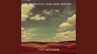 Я молюся за тебе моя україно