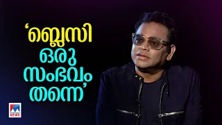 'ബ്ലെസ്സി ഒരു സംഭവം തന്നെ'; 'ആടുജീവിതം' യാഥാർഥ്യമായ കഥ പറഞ്ഞ് റഹ്‌മാന്‍ | AR Rahman | Aadujeevitham