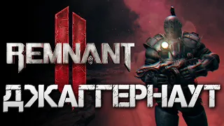 Remnant 2 ДЖАГГЕРНАУТ НЕПОКОЛЕБИМЫЙ▲ТАНК С КРИТАМИ ДЛЯ АПОКАЛИПСИСА▼💀OP BUILD Invincible Apocalypse