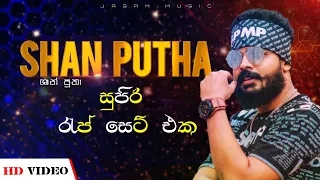 SHAN PUTHA -Rap Collection | ශාන් පුතාගෙ සුපිරිම රැප් සෙට් එක|Sinhala Hit Rap Song|Audio Jukebox