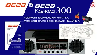 ВЕГА -300 #малоярославец