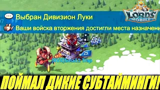 ✅Lords mobile: очень cтранная война🙃мастер субтаймингов в деле!