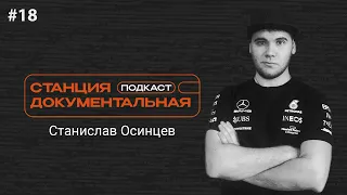 Станислав Осинцев | «Formula 1: Drive to Survive»