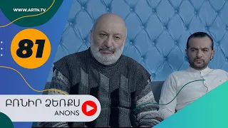 Բռնիր ձեռքս (անոնս) 81 - BRNIR DZERQS (Anons) 81