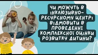 Чи можуть в ІРЦ відмовити в проведенні комплексної оцінки розвитку дитини?