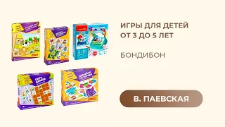 Игры для детей от 3 до 5 лет. Bondibon. Валентина Паевская