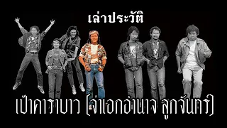 เล่าประวัติ : เป้า คาราบาว(อำนาจ ลูกจันทร์)