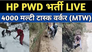 HP PWD मल्टी टास्क वर्कर भर्ती, PWD विभाग में सेवा देते 4000 कर्मचारी,प्रदेश सरकार से लगाई गुहार