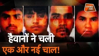 NIRBHAYA के गुनहगारों ने फांसी से बचने के लिए उठाया एक और क़दम, क्या ऐसे बचेंगे फांसी से? |CRIME TAK