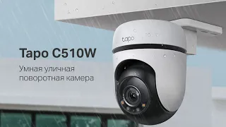 Умная уличная камера Tapo C510W | Рассказываем как обеспечить безопасность вашего дома или офиса