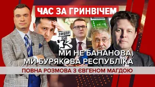 Офшорний Зеленський, стратегічне мовчання Баканова, що скаже світ? | ЄВГЕН МАГДА | Час за Гринвічем