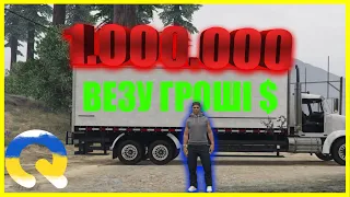 💲1.000.000 💲 НА ДАЛЕКОБІЙНИКУ  НА GTA 5 RP | УКРАЇНСЬКИЙ СЕРВЕР GTA 5 QUANT RP |💲